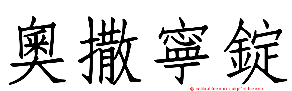 奧撒寧錠