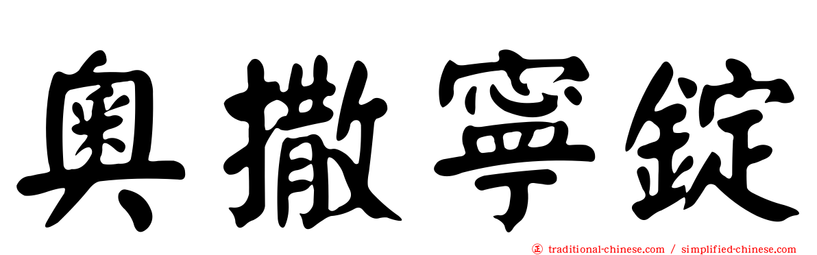 奧撒寧錠