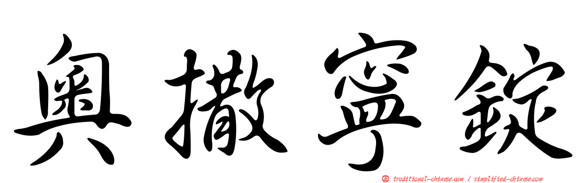 奧撒寧錠