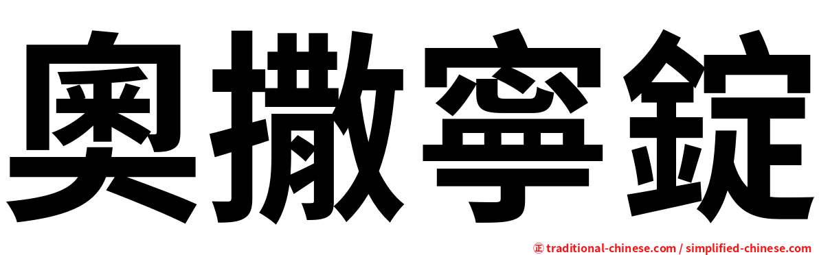 奧撒寧錠