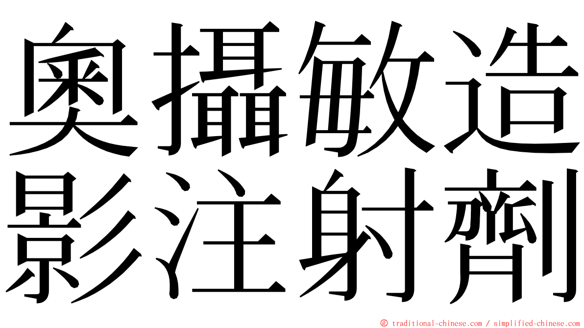 奧攝敏造影注射劑 ming font