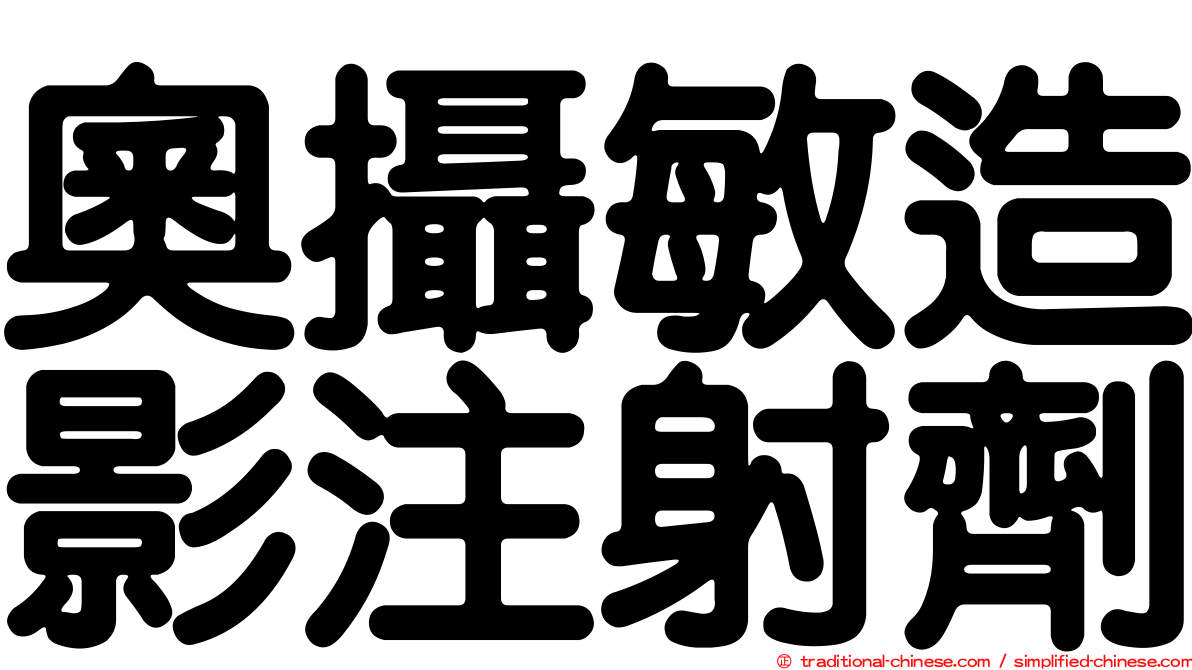 奧攝敏造影注射劑