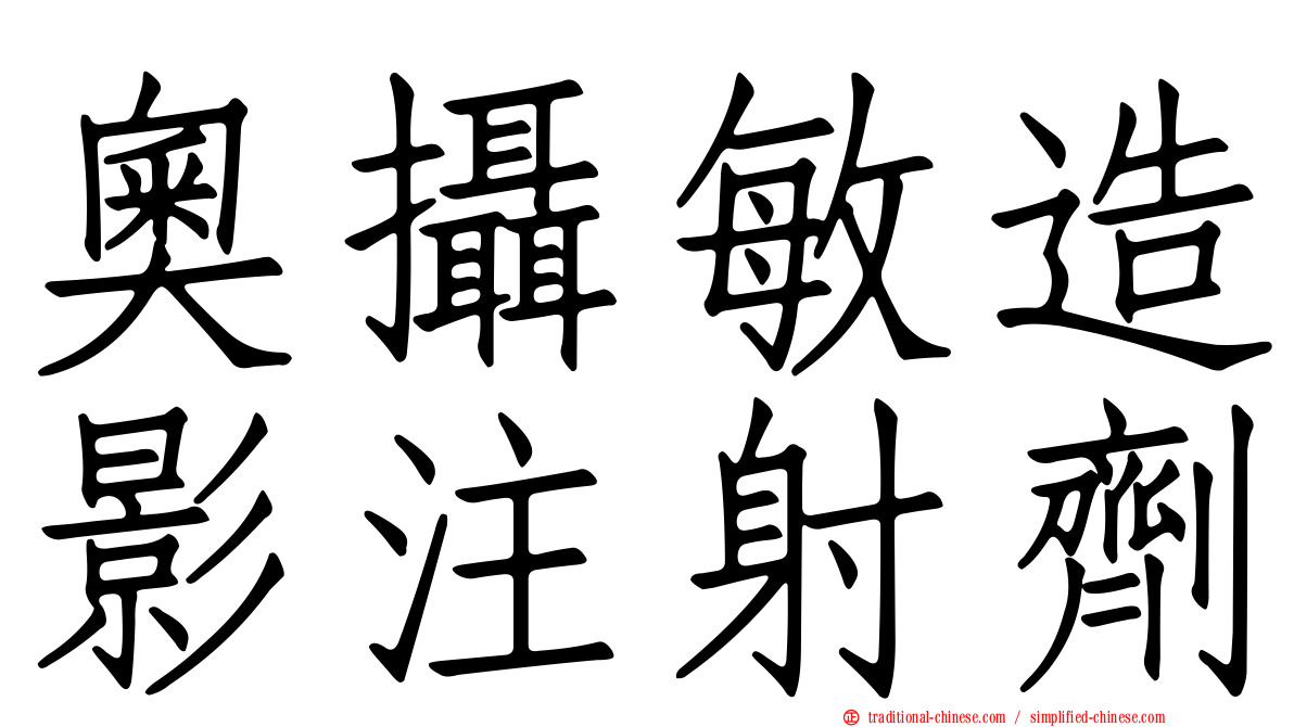 奧攝敏造影注射劑
