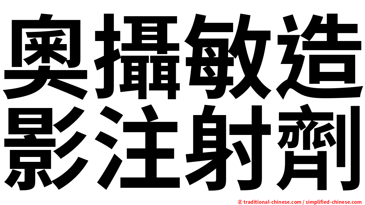 奧攝敏造影注射劑