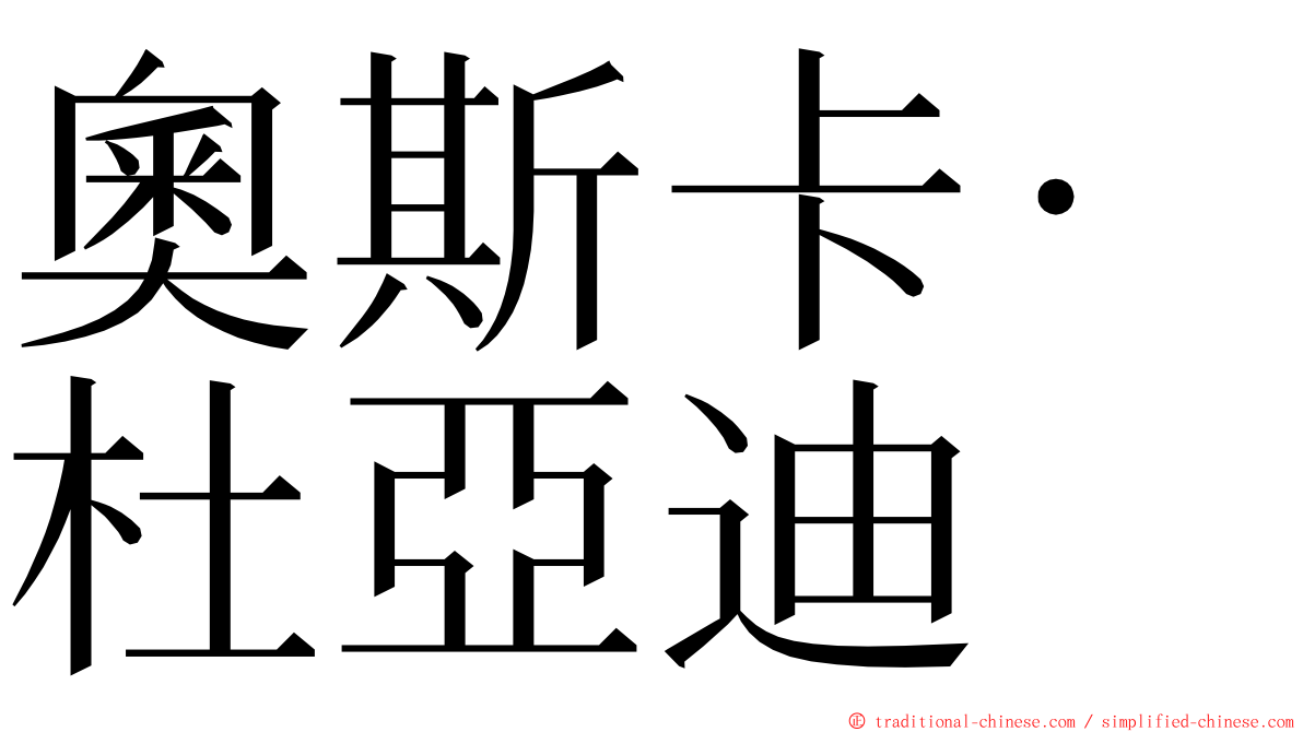奧斯卡·杜亞迪 ming font