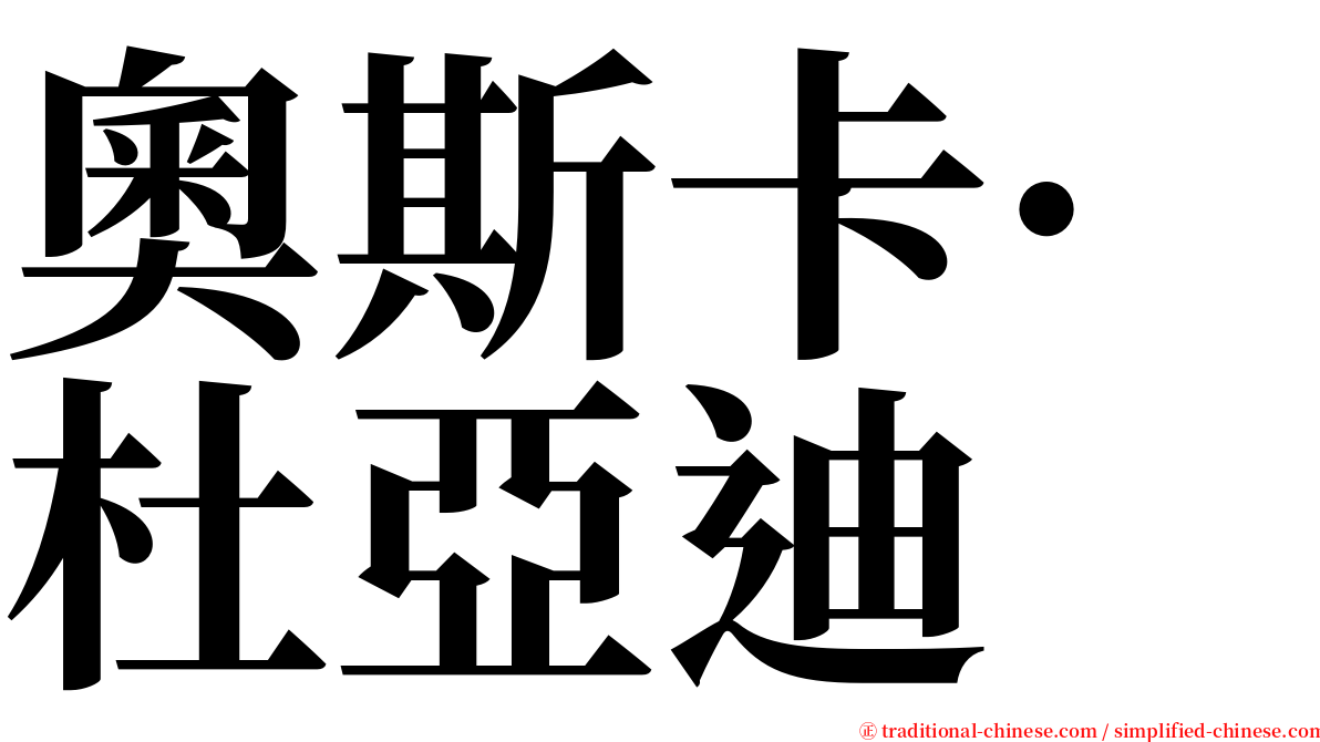 奧斯卡·杜亞迪 serif font