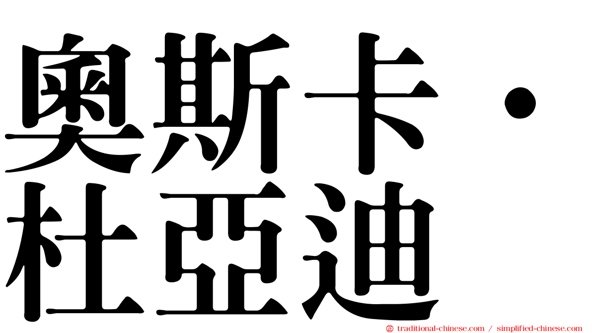 奧斯卡·杜亞迪