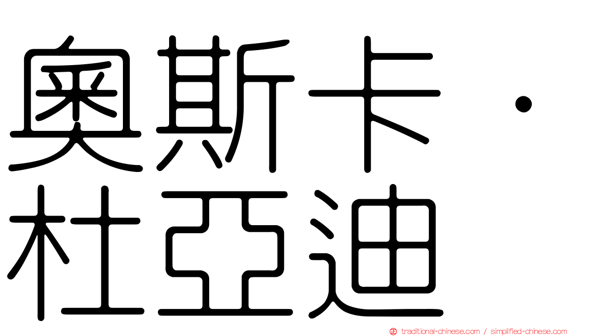 奧斯卡·杜亞迪