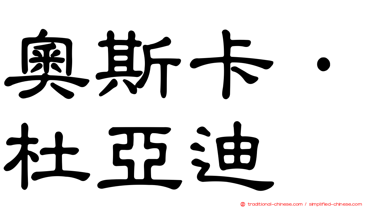 奧斯卡·杜亞迪