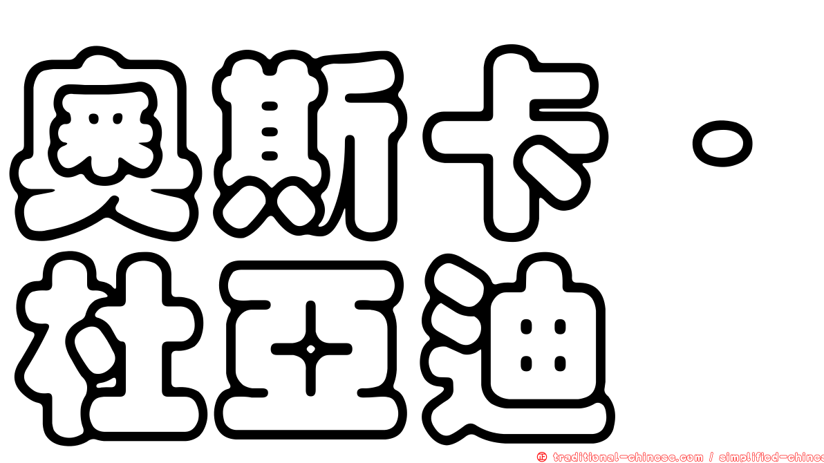 奧斯卡·杜亞迪