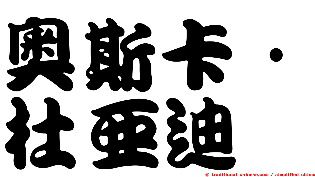 奧斯卡·杜亞迪
