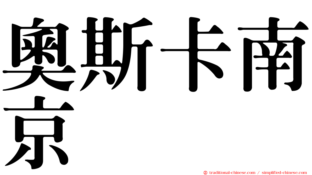 奧斯卡南京