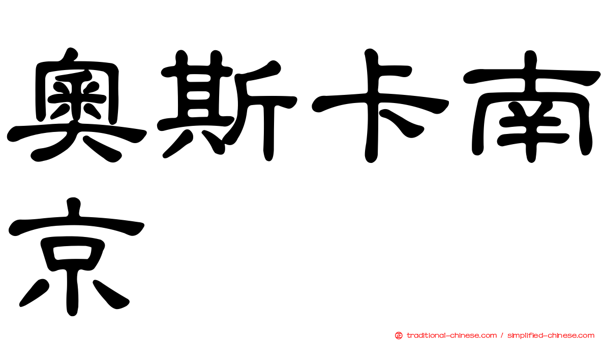 奧斯卡南京