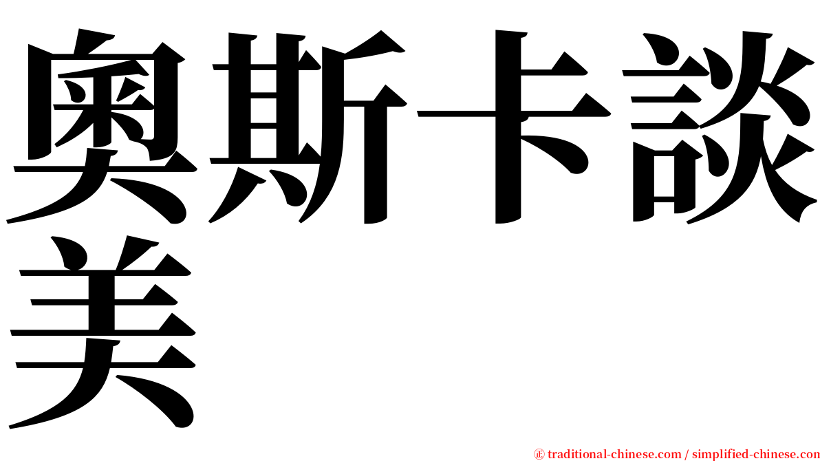 奧斯卡談美 serif font