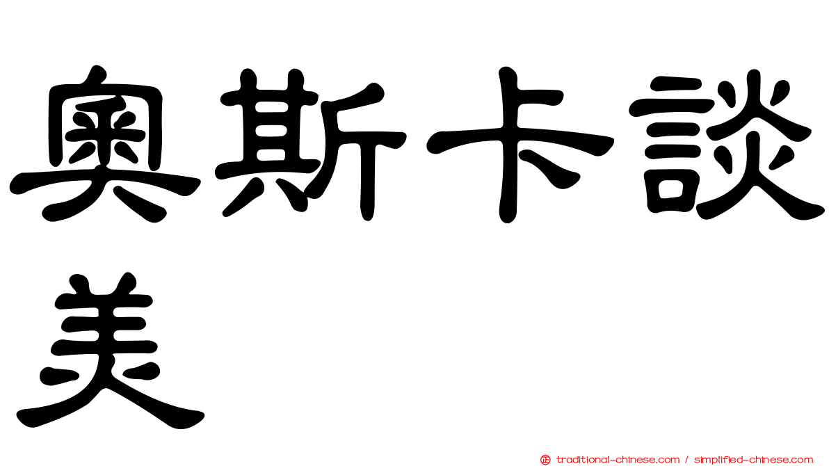 奧斯卡談美