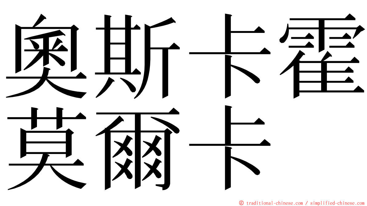 奧斯卡霍莫爾卡 ming font