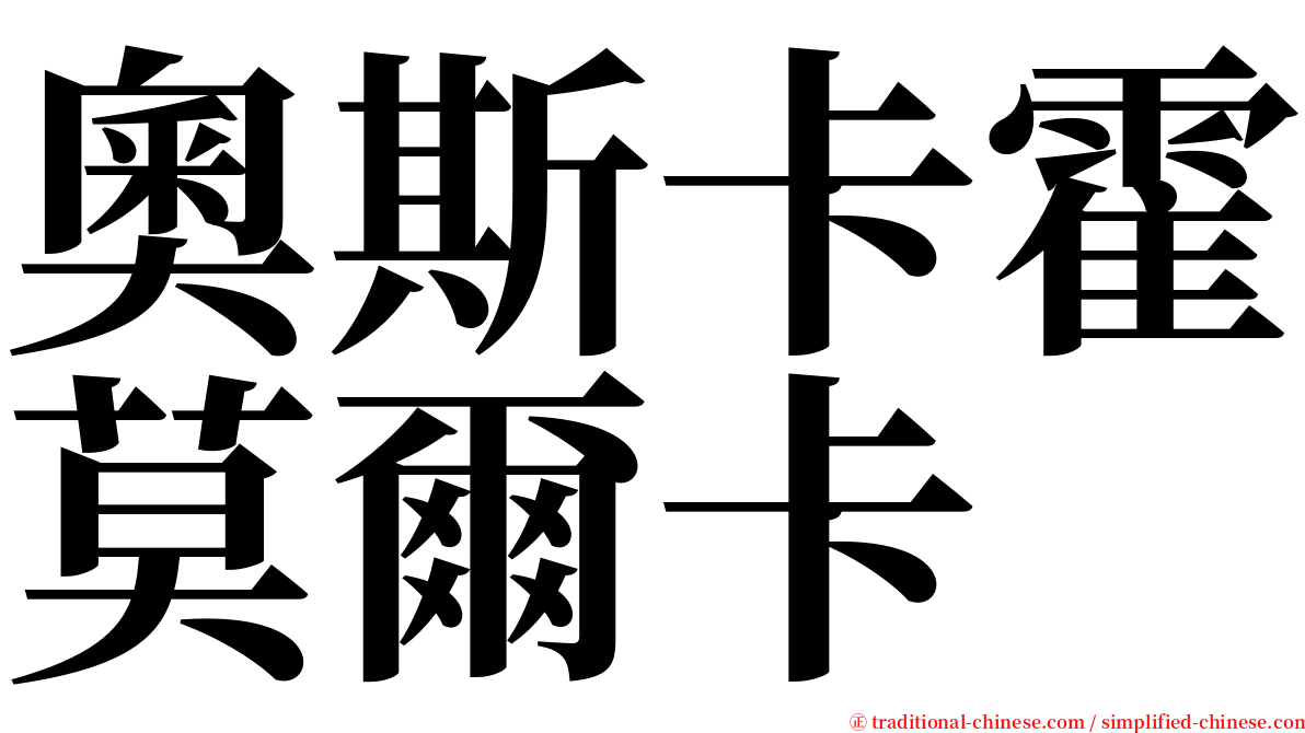 奧斯卡霍莫爾卡 serif font