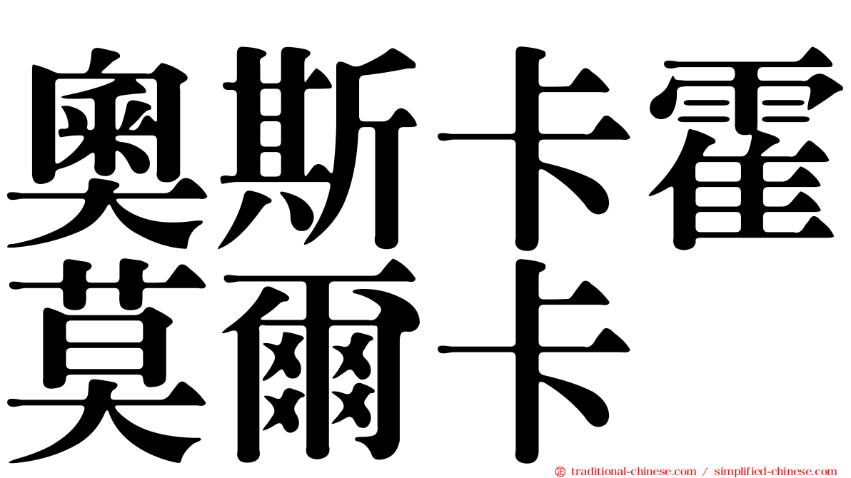 奧斯卡霍莫爾卡