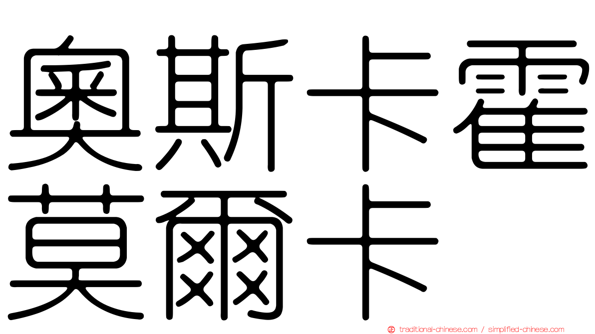 奧斯卡霍莫爾卡