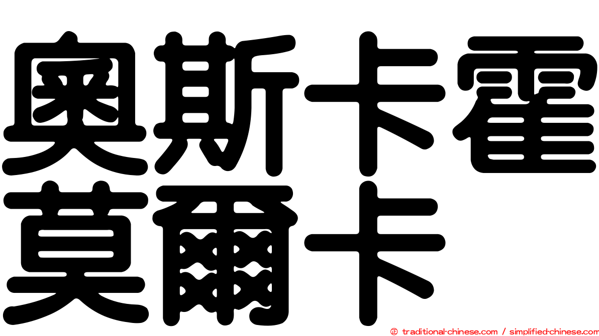 奧斯卡霍莫爾卡