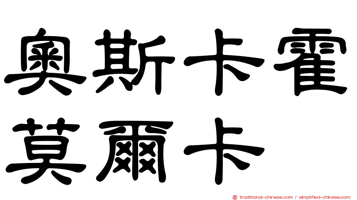 奧斯卡霍莫爾卡