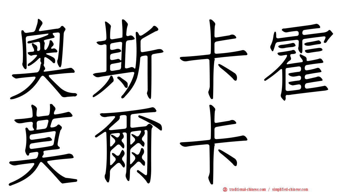 奧斯卡霍莫爾卡