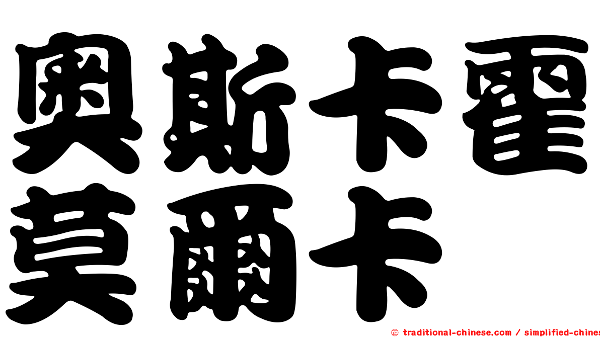 奧斯卡霍莫爾卡