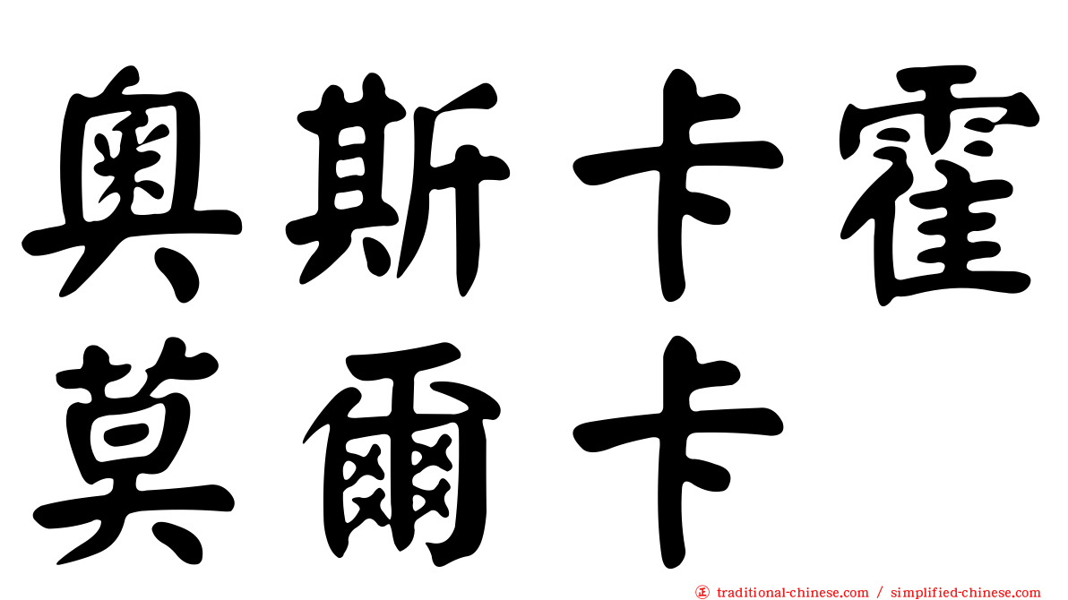 奧斯卡霍莫爾卡