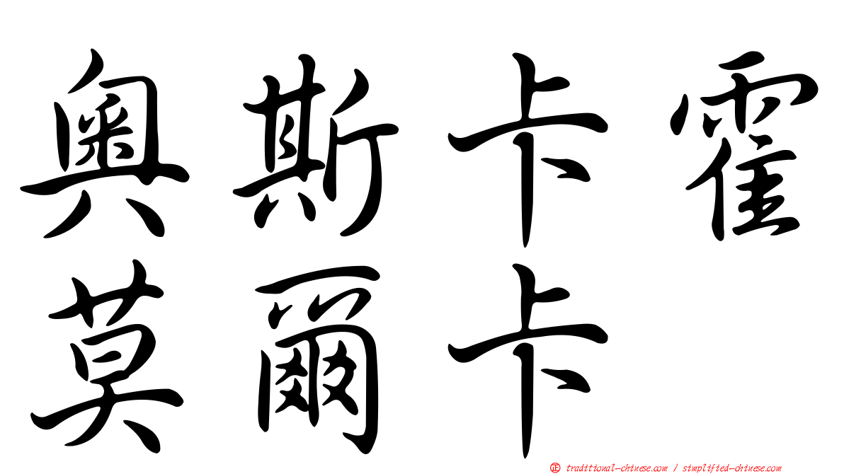奧斯卡霍莫爾卡