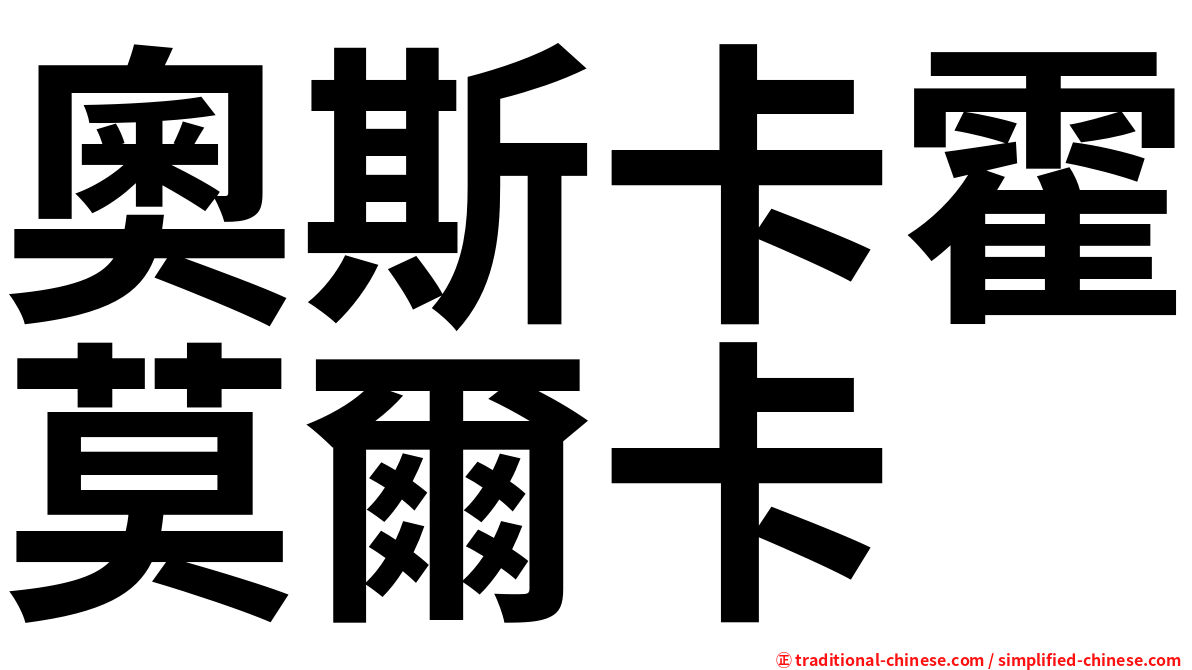奧斯卡霍莫爾卡