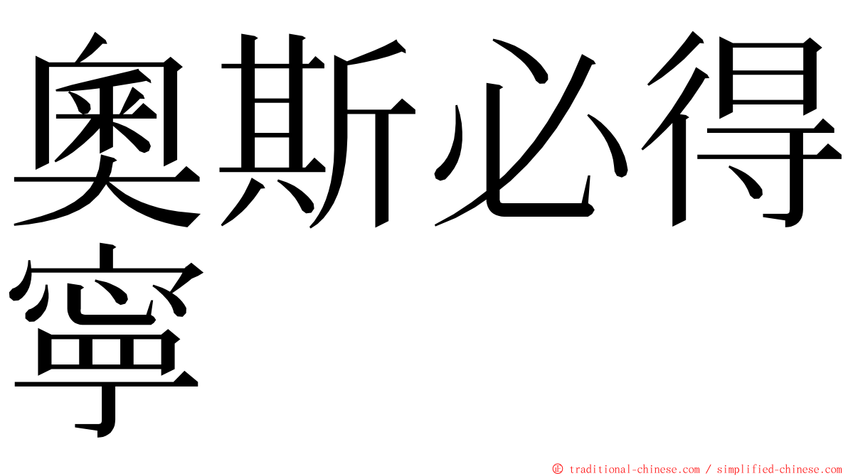奧斯必得寧 ming font