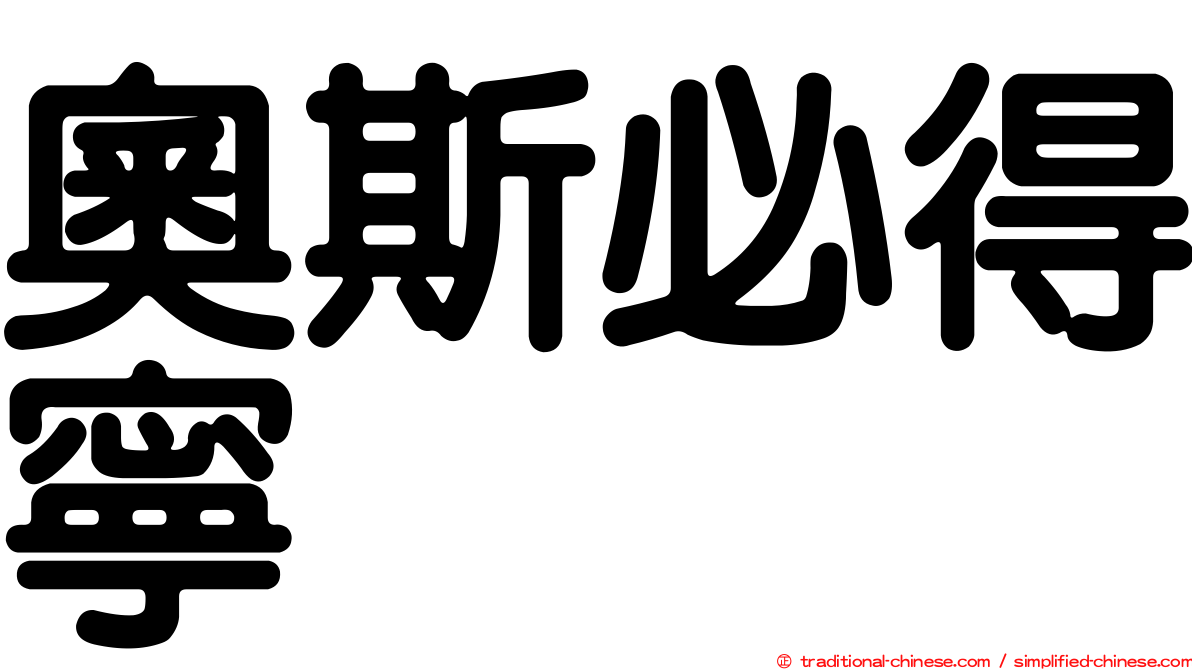 奧斯必得寧