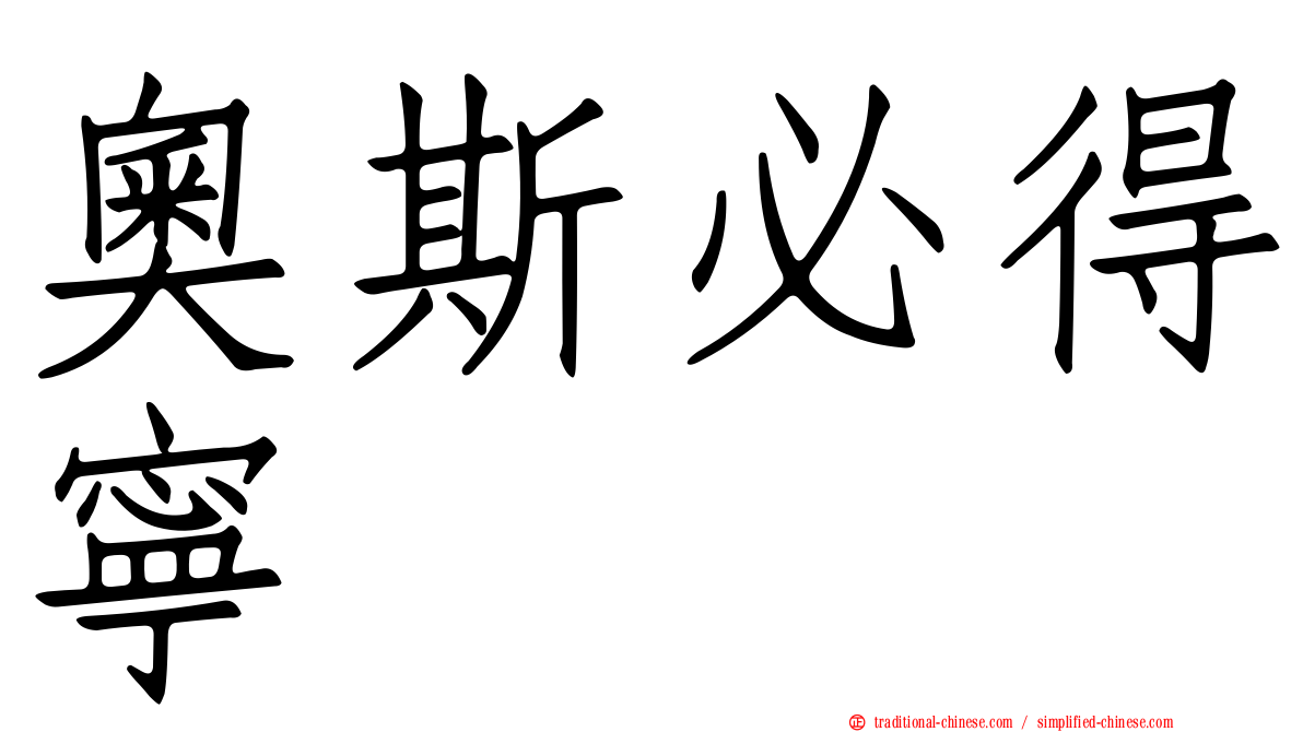 奧斯必得寧