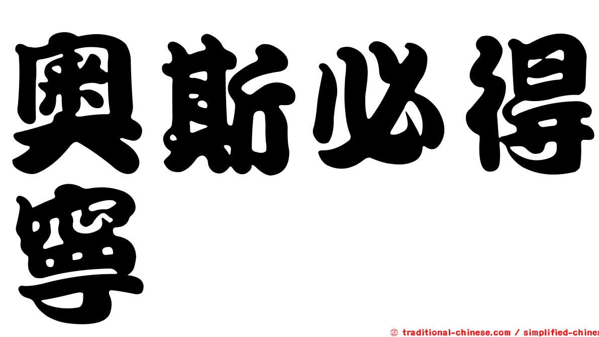 奧斯必得寧