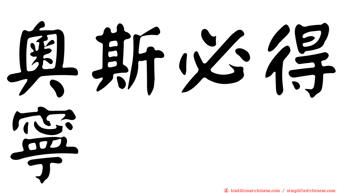 奧斯必得寧