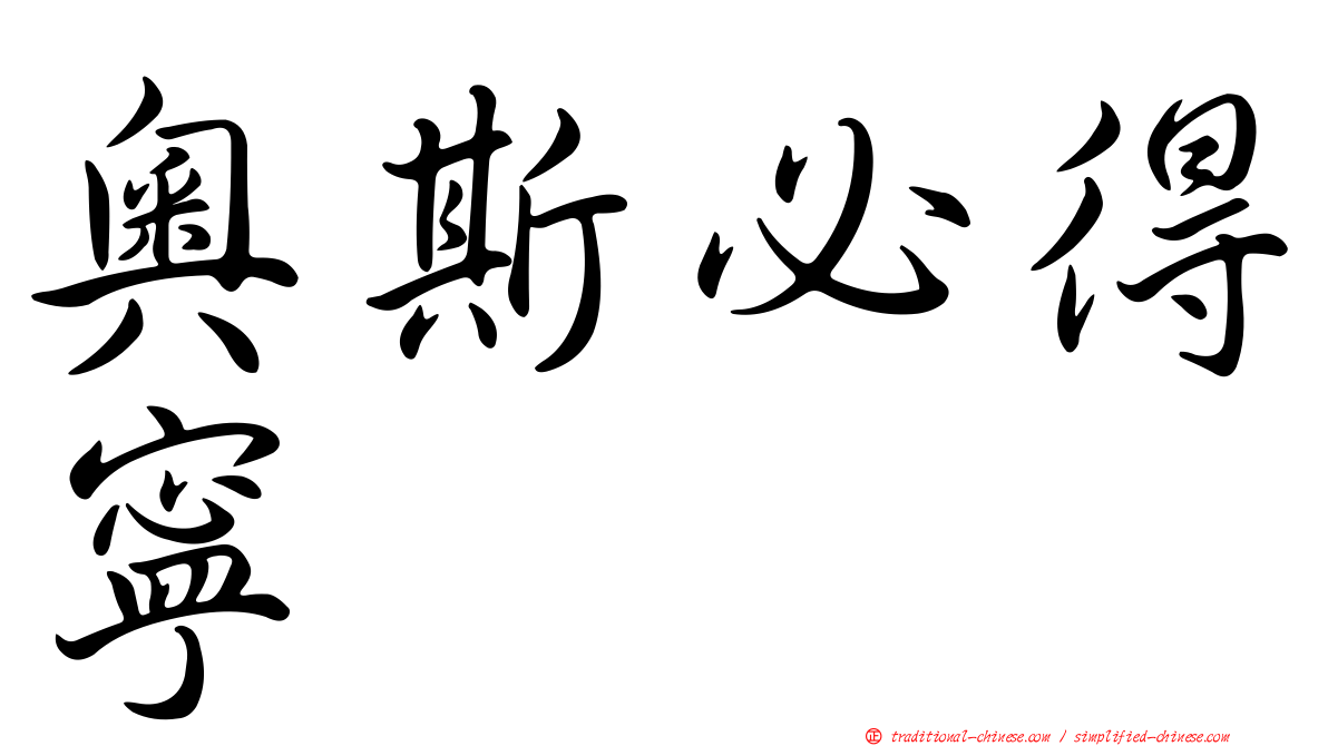 奧斯必得寧