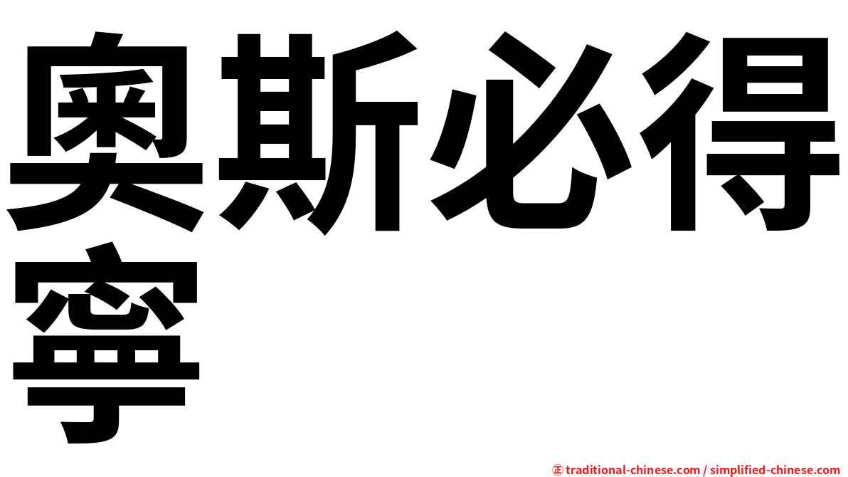 奧斯必得寧