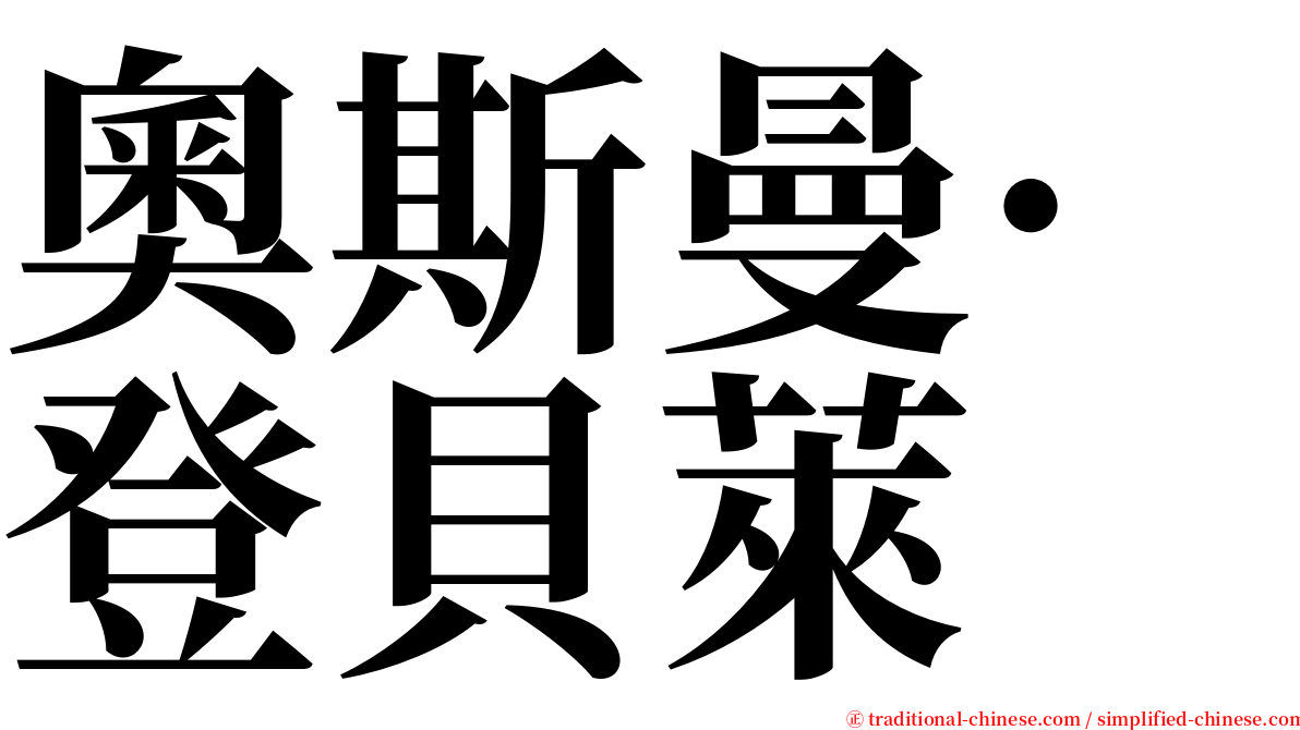 奧斯曼·登貝萊 serif font