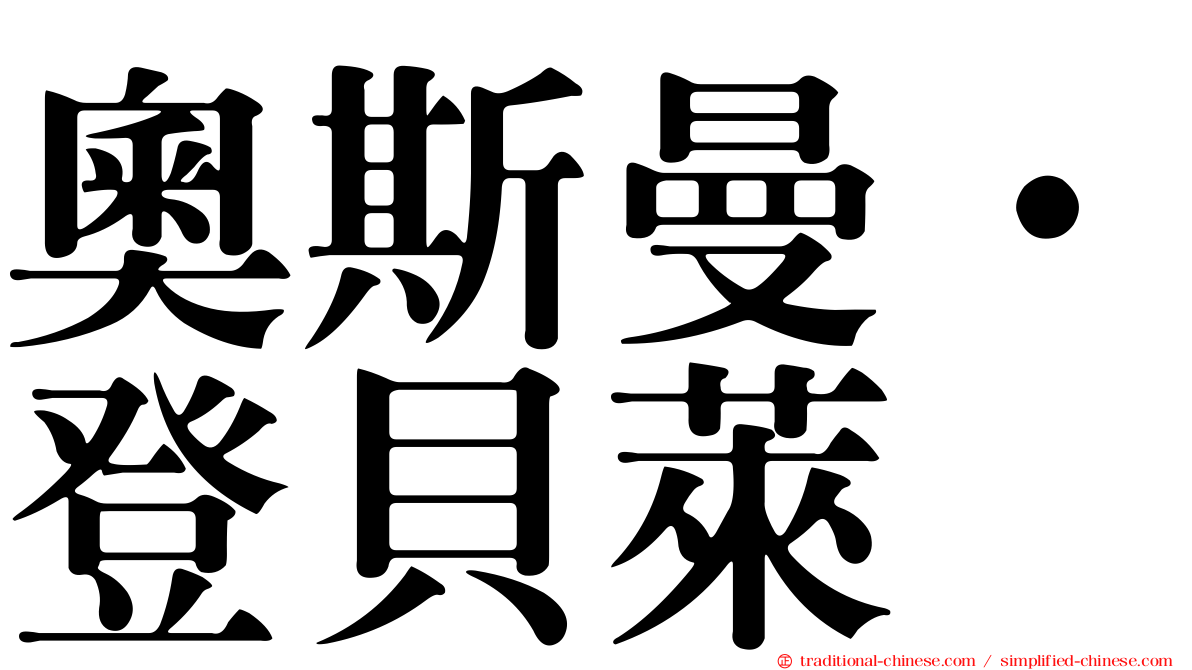 奧斯曼·登貝萊
