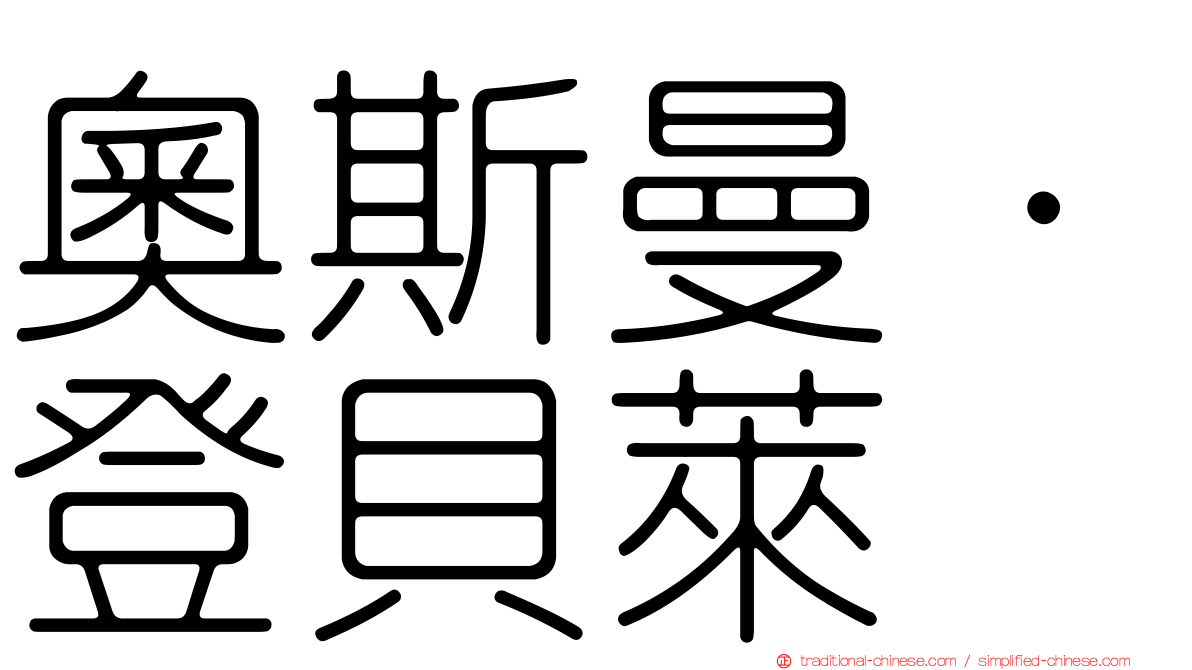 奧斯曼·登貝萊