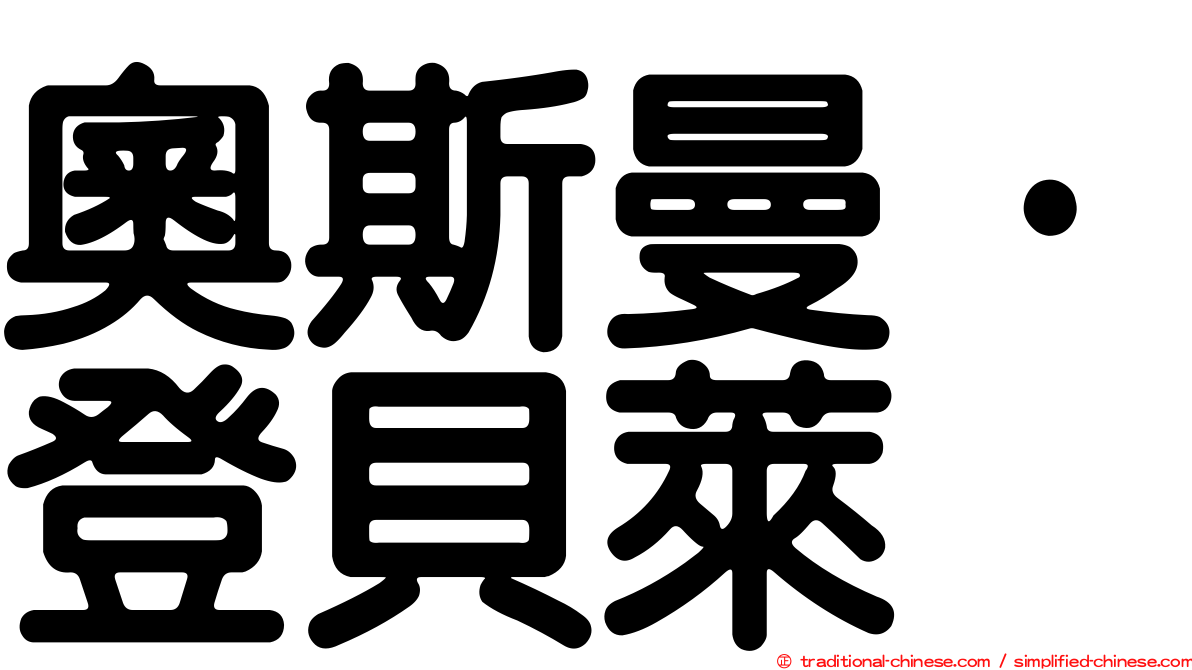奧斯曼·登貝萊