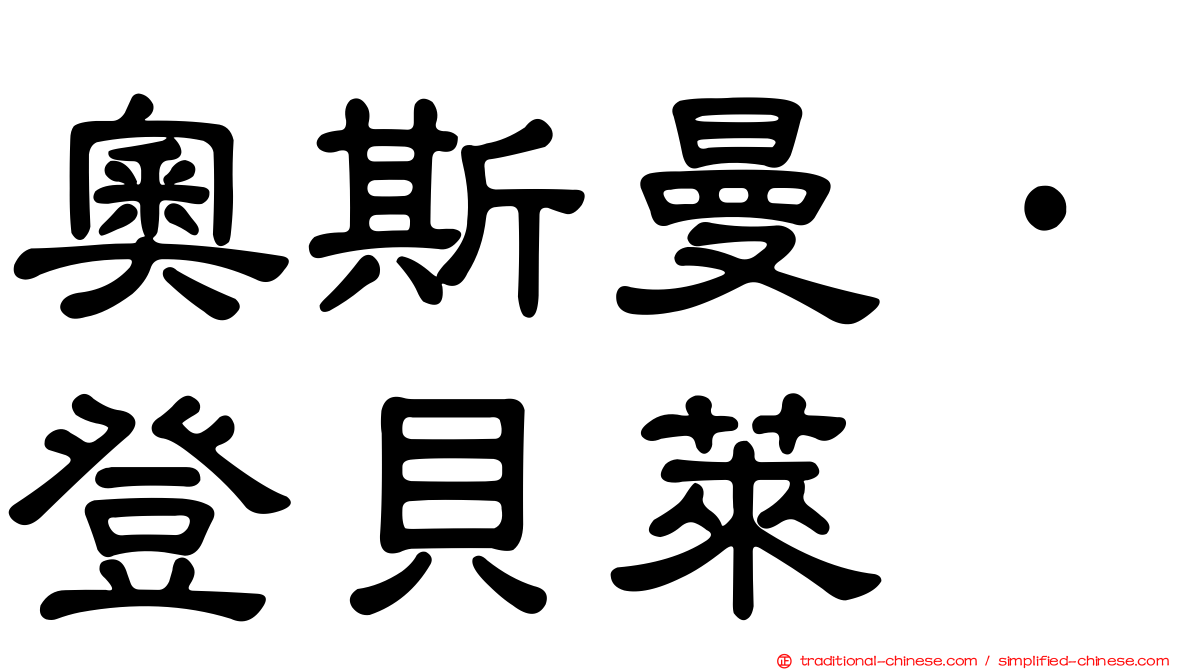 奧斯曼·登貝萊