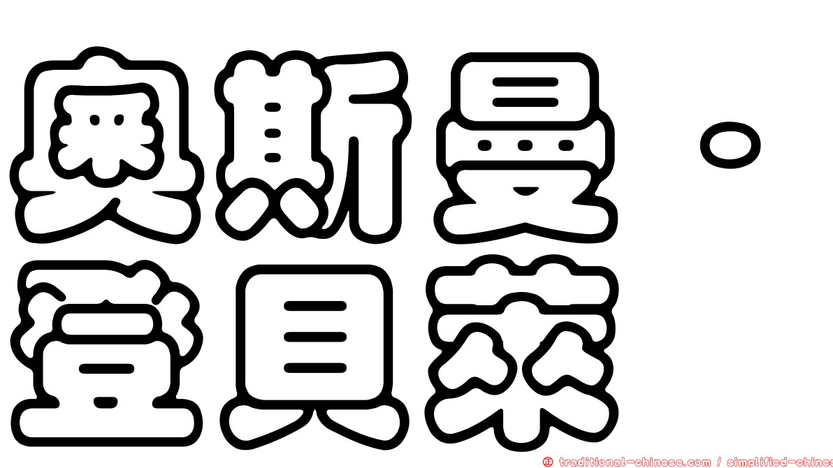 奧斯曼·登貝萊