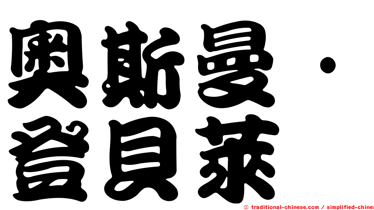 奧斯曼·登貝萊