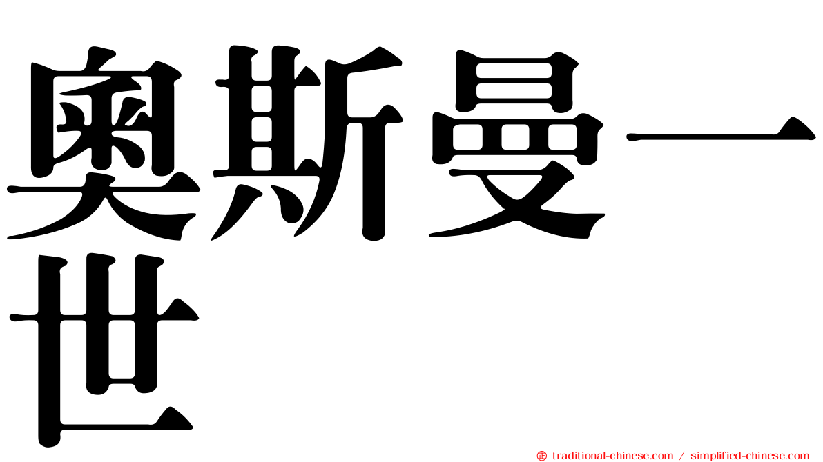 奧斯曼一世
