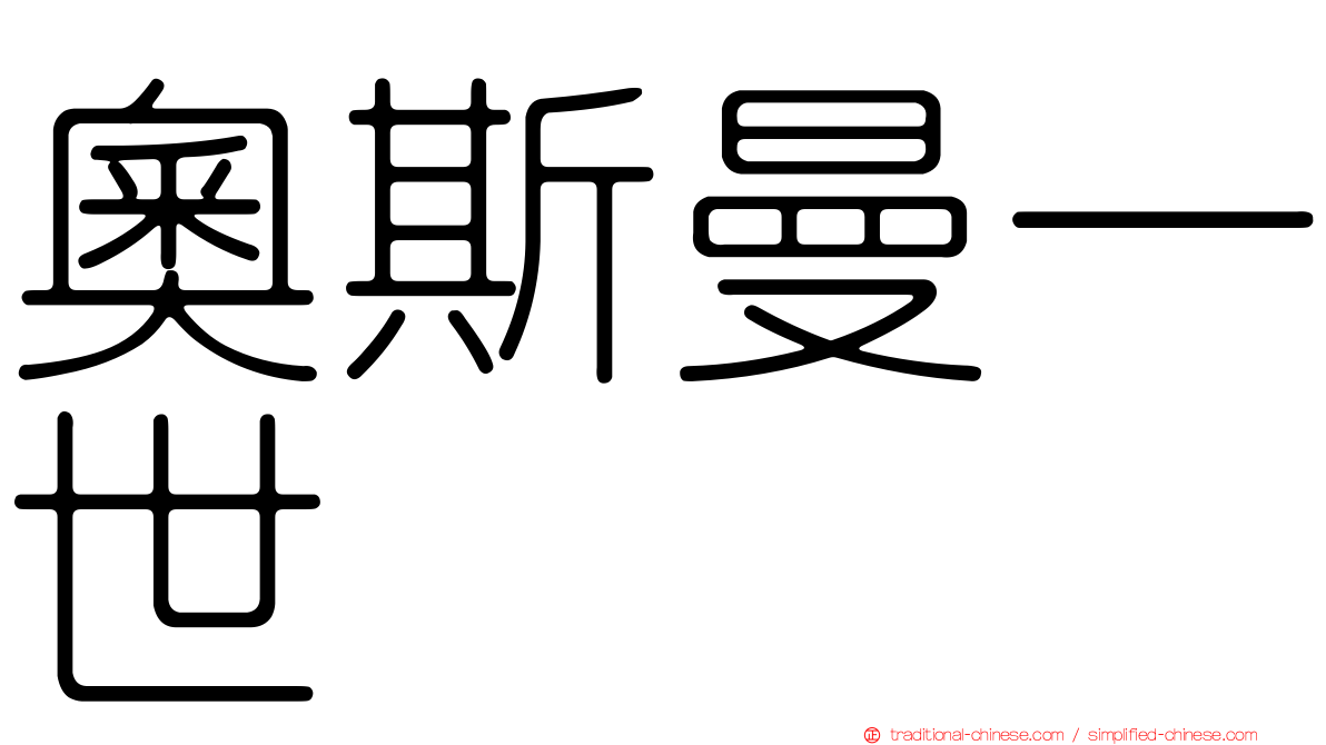 奧斯曼一世