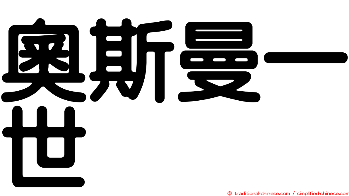 奧斯曼一世