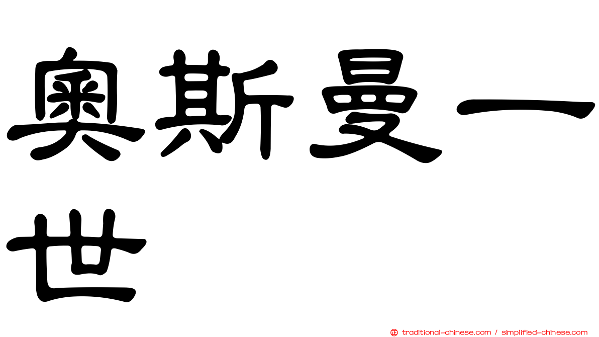奧斯曼一世