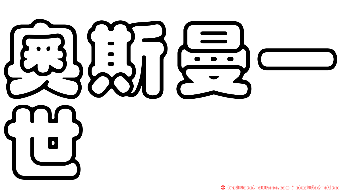 奧斯曼一世