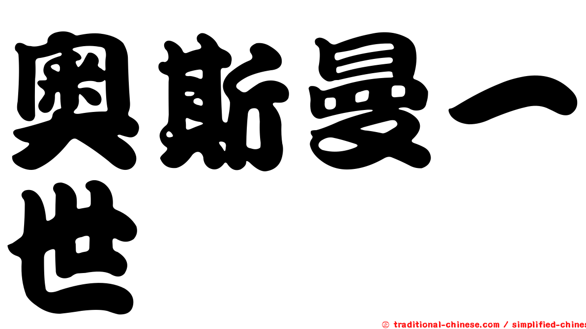 奧斯曼一世